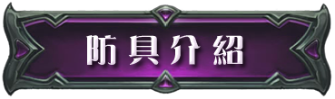 防具介紹